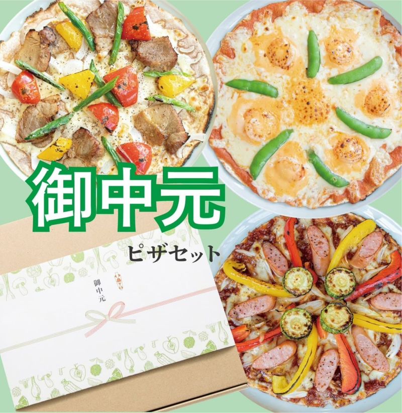 お中元ピザ3枚セット | 福食体感ピザ GRZIE(グラッチェ)